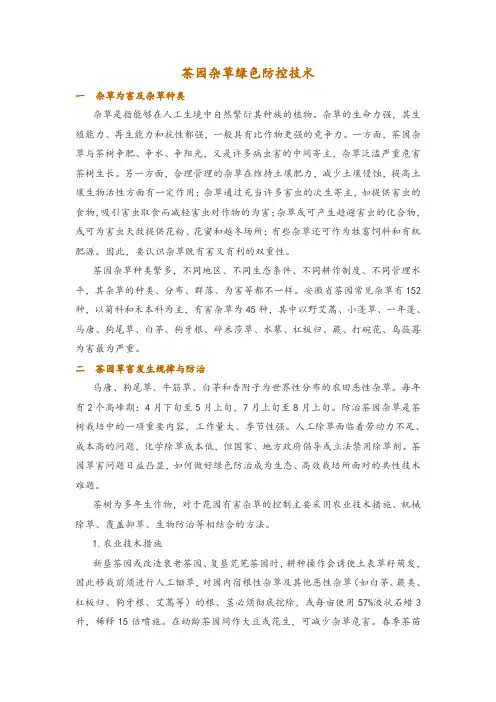 茶园杂草绿色防控技术