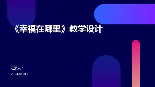 《幸福在哪里》教学设计