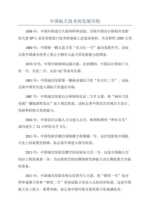 中国航天技术的发展历程