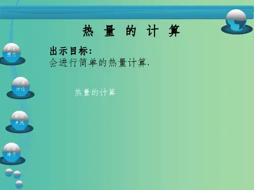 九年级物理全册 第13章 内能 第3节 比热容 第2课时 热量的计算 新人教版
