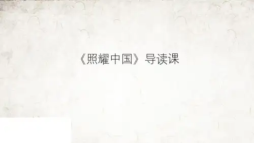 八年级语文上册红星照耀中国名著导读