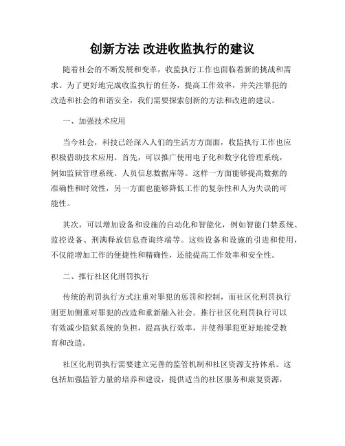 创新方法 改进收监执行的建议