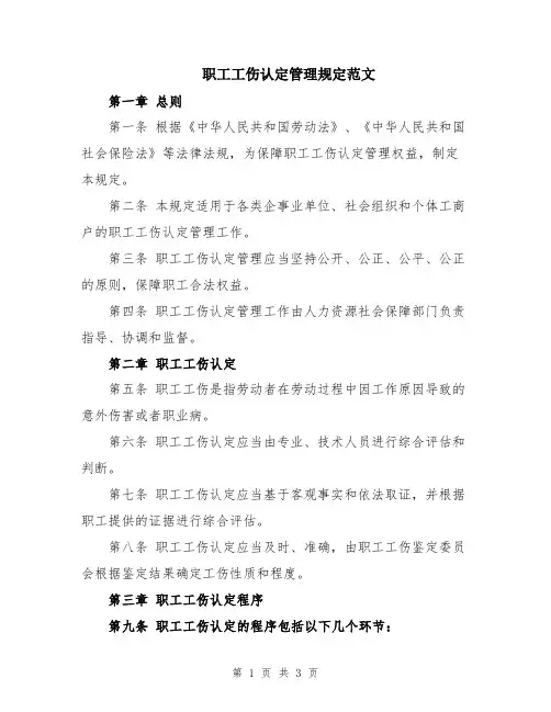 职工工伤认定管理规定范文