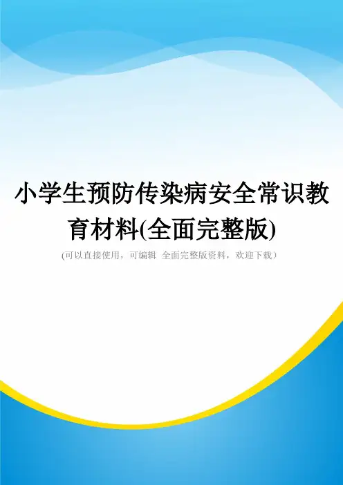 小学生预防传染病安全常识教育材料(全面完整版)