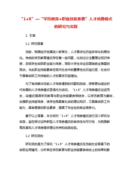 “1+X”—“学历教育+职业技能素养”人才培养模式的研究与实践