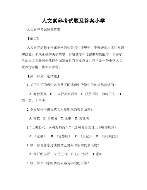 人文素养考试题及答案小学