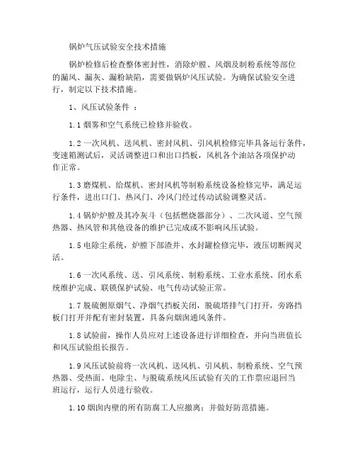 锅炉风压试验安全技术措施