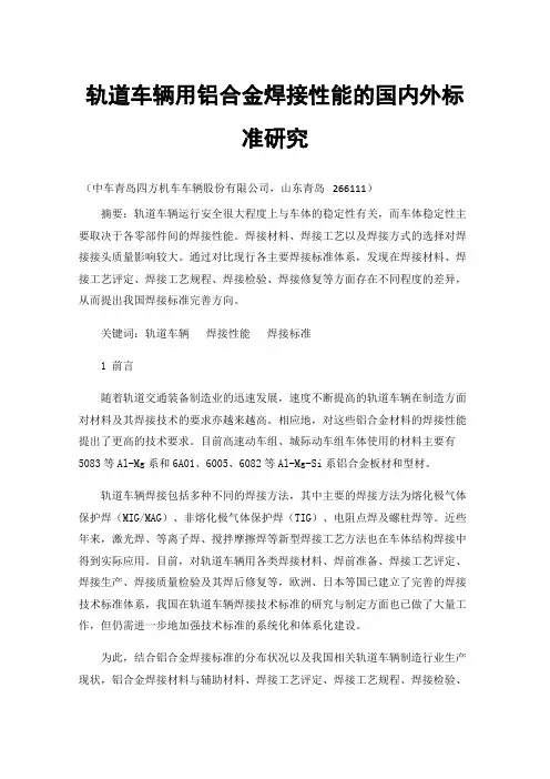 轨道车辆用铝合金焊接性能的国内外标准研究