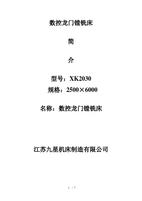 数控龙门镗铣床技术参数xk2030-2500x6000
