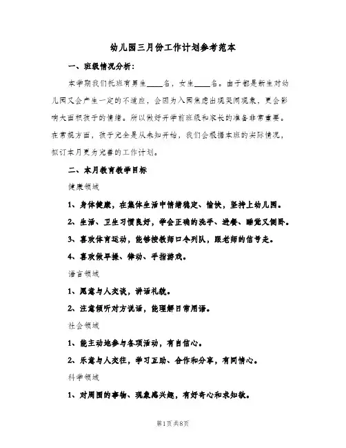 幼儿园三月份工作计划参考范本（3篇）