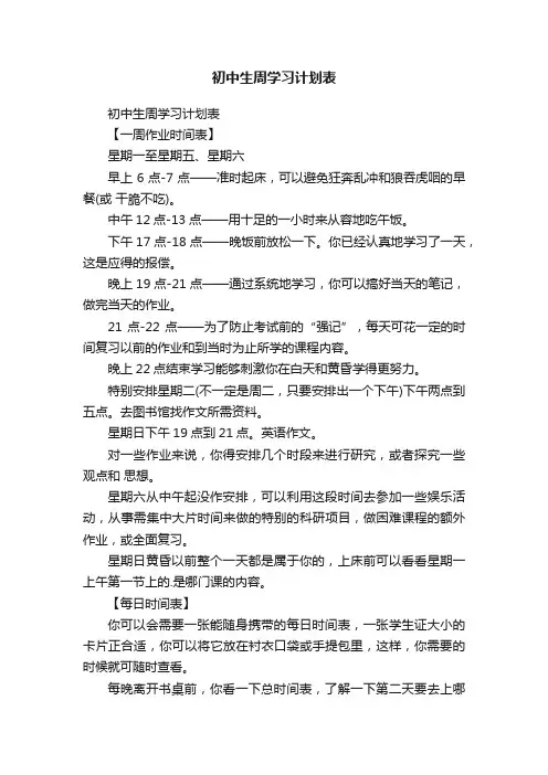 初中生周学习计划表