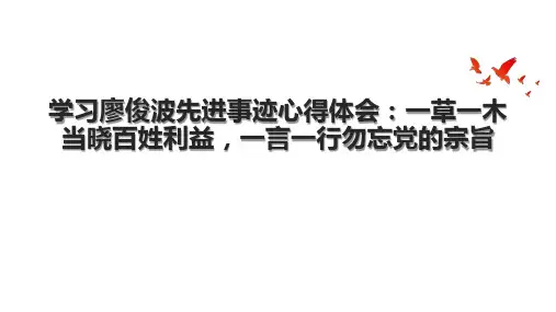学习廖俊波先进事迹心得体会：一草一木当晓百姓利益,一言一行勿忘党的宗旨.pptx
