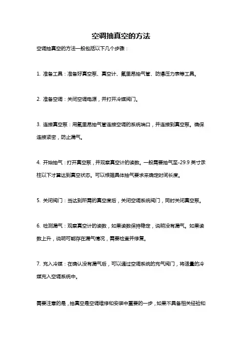 空调抽真空的方法