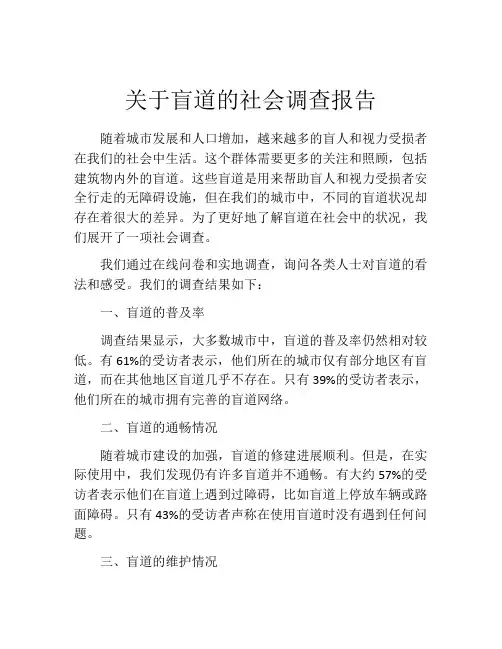 关于盲道的社会调查报告