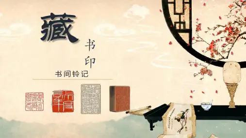 人教版初中美术八年级上册 方寸钤记-藏书印 名师教学PPT课件