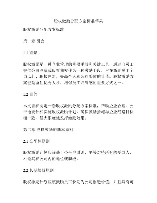 股权激励分配方案标准苹果