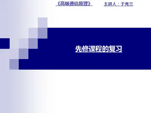 高级通信原理
