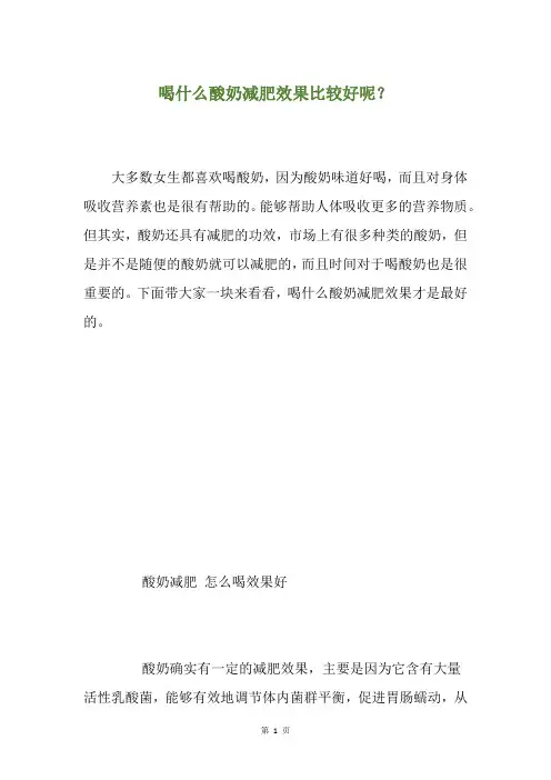 喝什么酸奶减肥效果比较好呢？
