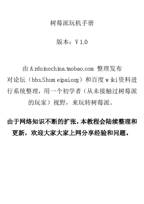 树莓派玩机手册