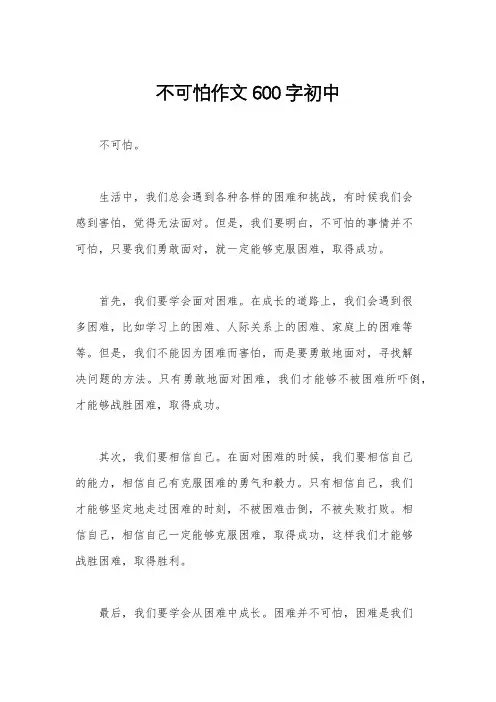 不可怕作文600字初中