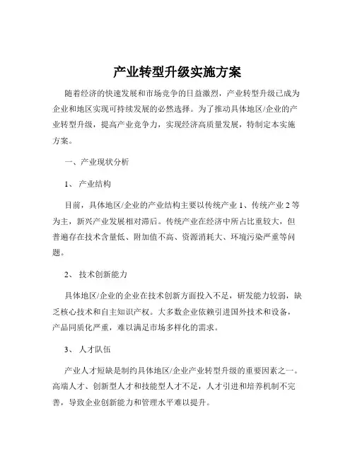 产业转型升级实施方案