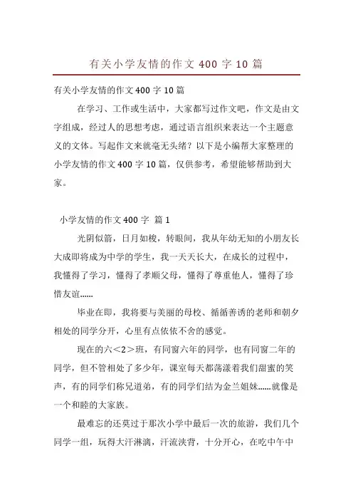 有关小学友情的作文400字10篇
