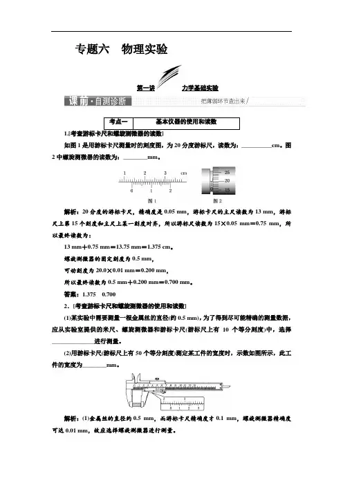 2019版高考物理江苏专版二轮复习检测：第一部分 专题六 物理实验 Word版含解析.doc