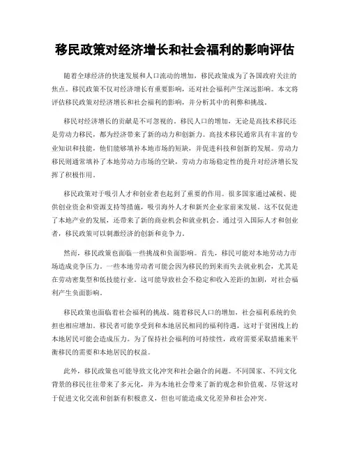 移民政策对经济增长和社会福利的影响评估