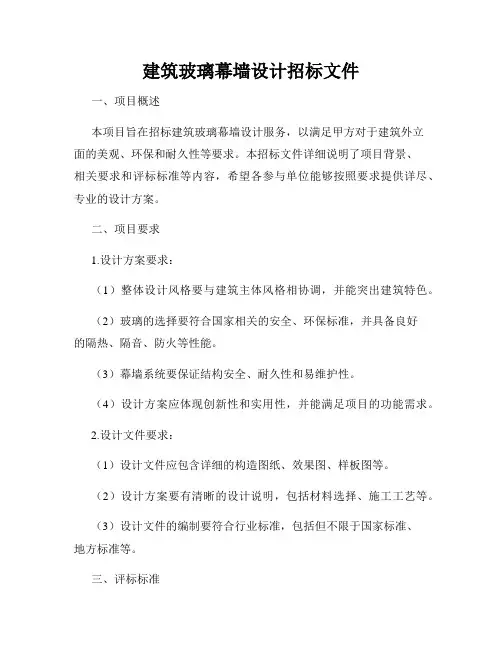 建筑玻璃幕墙设计招标文件