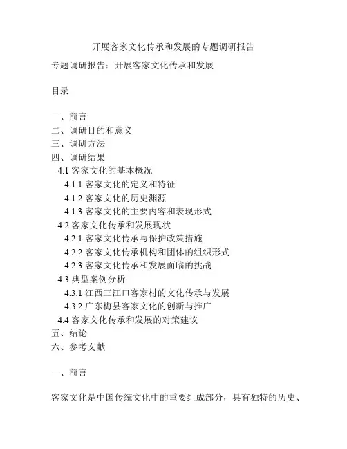 开展客家文化传承和发展的专题调研报告