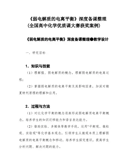 《弱电解质的电离平衡》深度备课整理(全国高中化学优质课大赛获奖案例)