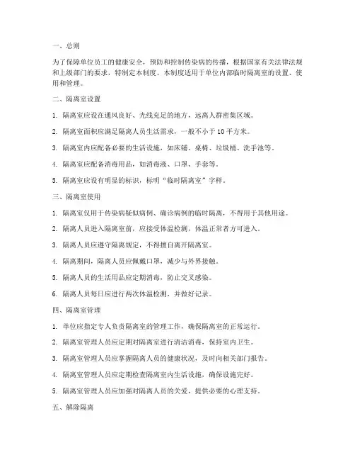 单位临时隔离室管理制度