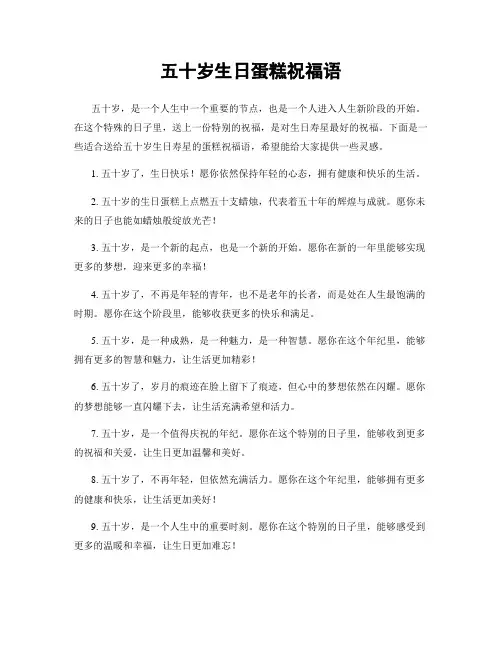 五十岁生日蛋糕祝福语