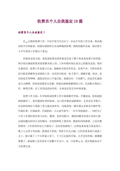 收费员个人自我鉴定10篇