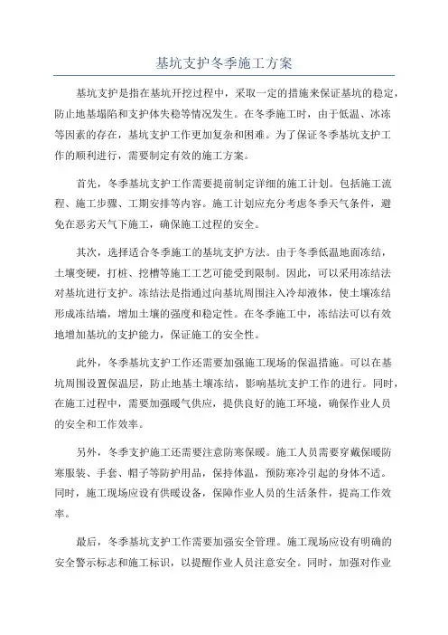 基坑支护冬季施工方案