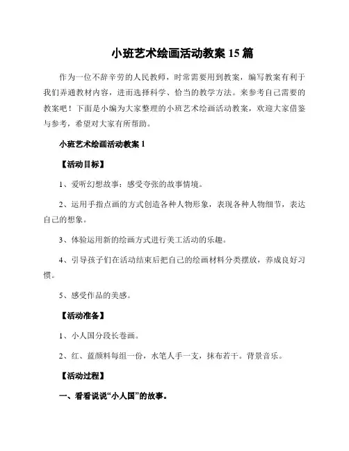 小班艺术绘画活动教案15篇