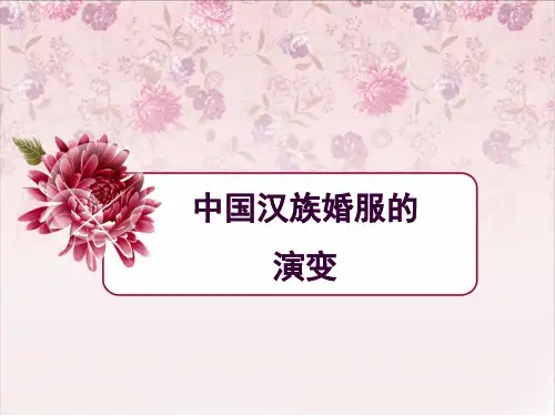 中国汉族婚服的演变PPT精选文档