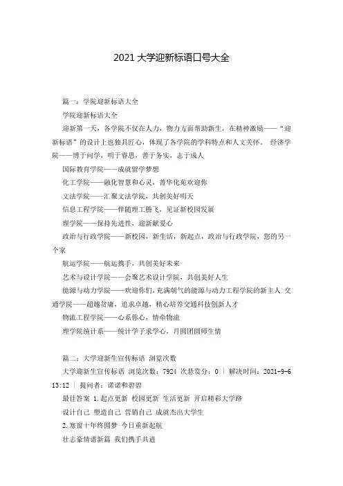 2021大学迎新标语口号大全