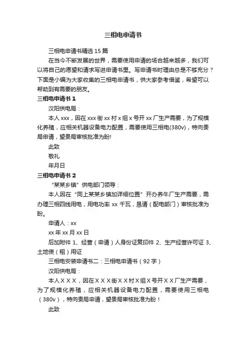 三相电申请书