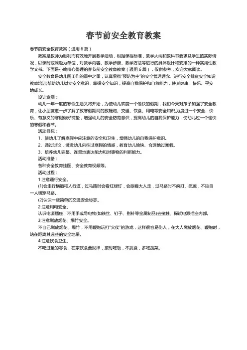 春节前安全教育教案（通用6篇）