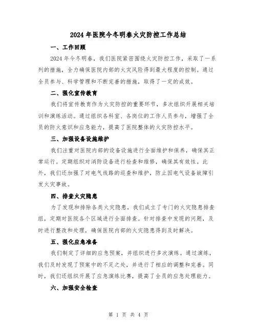 2024年医院今冬明春火灾防控工作总结（2篇）