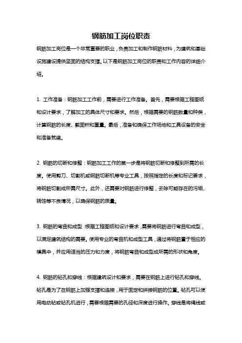 钢筋加工岗位职责