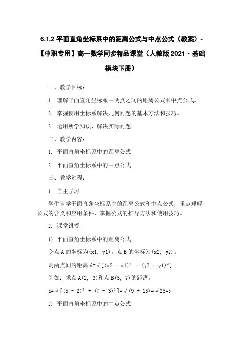 6.1.2平面直角坐标系中的距离公式与中点公式(教案)-【中职专用】高一数学同步精品课堂(人教版20