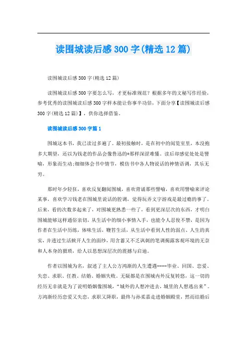 读围城读后感300字(精选12篇)