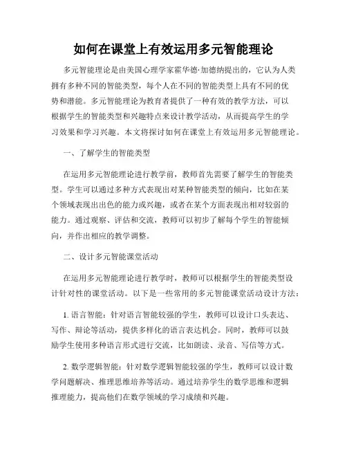 如何在课堂上有效运用多元智能理论