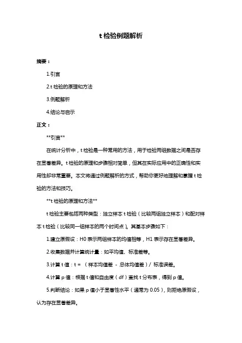 t检验例题解析