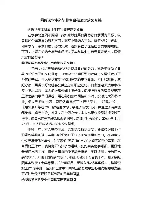 函授法学本科毕业生自我鉴定范文6篇