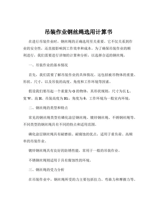 吊装作业钢丝绳选用计算书