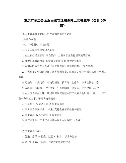重庆市总工会企业民主管理知识网上竞答题库(合计300题)
