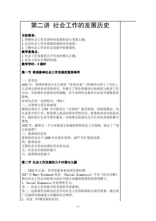 第二讲社会工作的发展历史